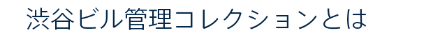 渋谷ビル管理コレクションとは
