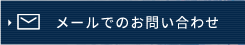 メールでのお問い合わせ