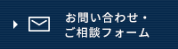 お問い合わせ・ ご相談フォーム