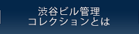 渋谷ビル管理 コレクションとは