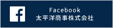 Facebook 太平洋商事株式会社