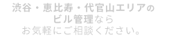 渋谷エリアのビル管理なら お気軽に ご相談ください。