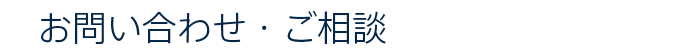 お問い合わせ・ご相談