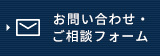 お問い合わせ・ ご相談フォーム