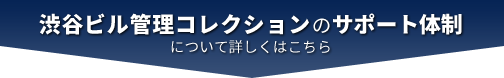 渋谷ビル管理コレクションのサポート体制