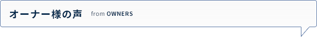 オーナー様の声