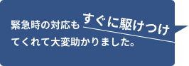 すぐに駆けつけ