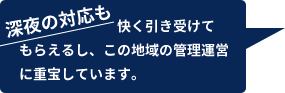 深夜の対応も