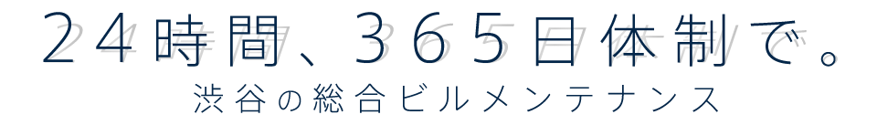 24時間、365日体制で。 渋谷のビル保守管理