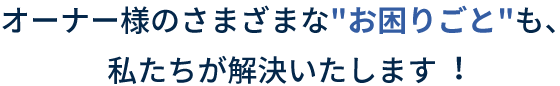 オーナー様のさまざまな